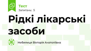 Рідкі лікарські засоби
