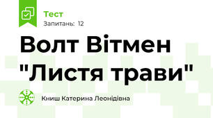  Волт Вітмен "Листя трави"