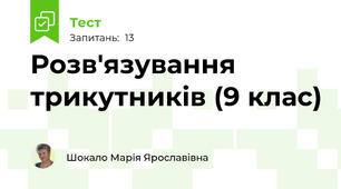 Розв'язування трикутників (9 клас)