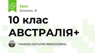 10 клас АВСТРАЛІЯ+