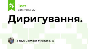 Диригування. 