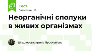 Неорганічні сполуки в живих організмах