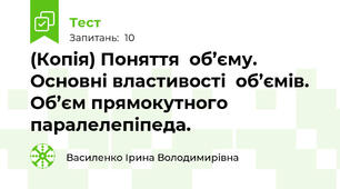 (Копія) Поняття  об’єму. Основні властивості  об’ємів. Об’єм прямокутного паралелепіпеда.