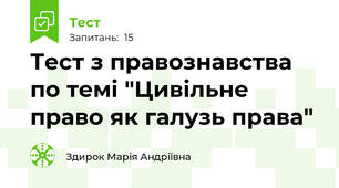 Тест з правознавства по темі "Цивільне право як галузь права"