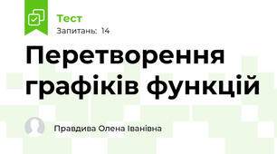  Перетворення графіків функцій 