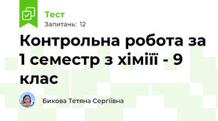  Контрольна робота за 1 семестр з хіміїї - 9 клас