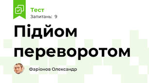Підйом переворотом