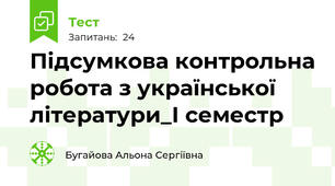 Підсумкова контрольна робота з української літератури_І семестр