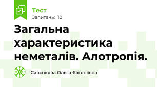 Загальна характеристика неметалів. Алотропія.