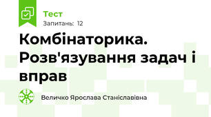 Комбінаторика. Розв'язування задач і вправ