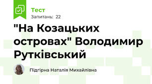 "На Козацьких островах" Володимир Рутківський