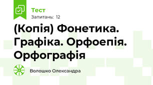 (Копія) Фонетика.  Графіка. Орфоепія. Орфографія