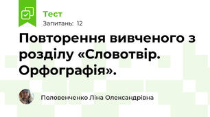 Повторення вивченого з розділу «Словотвір. Орфографія».