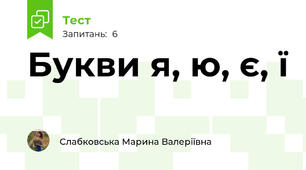 Букви я, ю, є, ї