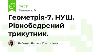 Геометрія-7. НУШ. Рівнобедрений трикутник.