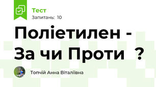 Поліетилен - За чи Проти  ?