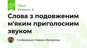 Слова з подовженим м'яким приголосним звуком