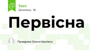  Первісна