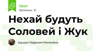 Нехай будуть Соловей і Жук