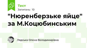 "Нюренберзьке яйце" за М.Коцюбинським