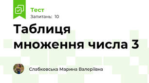 Таблиця множення числа 3