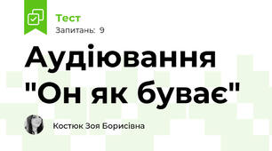 Аудіювання "Он як буває"