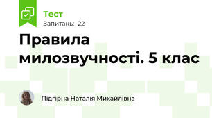 Правила милозвучності. 5 клас