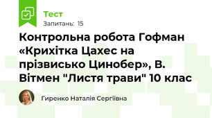 Контрольна робота Гофман «Крихітка Цахес на прізвисько Цинобер», В. Вітмен "Листя трави" 10 клас