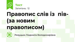   Правопис слів із  пів- (за новим правописом)
