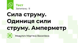 Сила струму. Одиниця сили струму. Амперметр