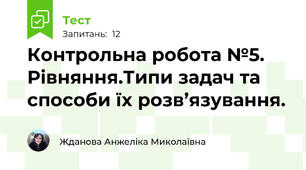 Контрольна робота №5. Рівняння.Типи задач та способи їх розв’язування.