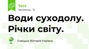 Води суходолу. Річки світу.