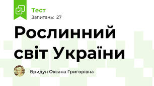 Рослинний світ України
