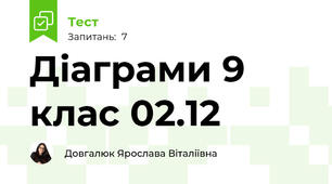Діаграми 9 клас 02.12