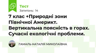 7 клас +Природні зони Північної Америкт. Вертикальна поясність в горах. Сучасні екологічні проблеми.