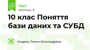 10 клас Поняття бази даних та СУБД