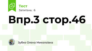 Впр.3 стор.46