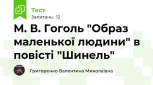 М. В. Гоголь "Образ маленької людини" в повісті "Шинель"