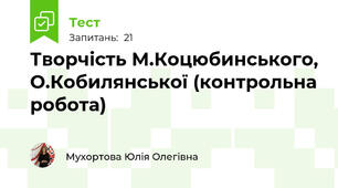 Творчість М.Коцюбинського, О.Кобилянської (контрольна робота)