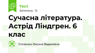 Сучасна література.  Астрід Ліндгрен. 6 клас