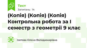 (Копія) (Копія) (Копія) Контрольна робота за І семестр з геометрії 9 клас