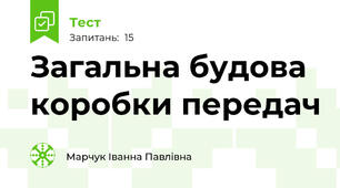 Загальна будова коробки передач