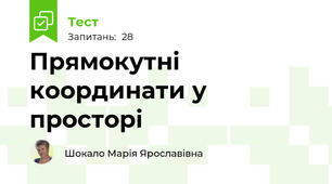 Прямокутні координати у просторі