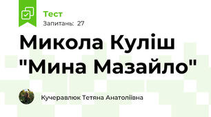 Микола Куліш "Мина Мазайло"