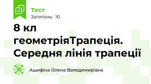 8 кл геометріяТрапеція. Середня лінія трапеції
