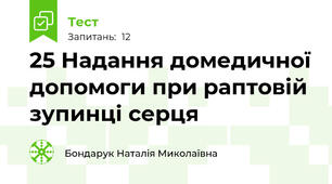 25 Надання домедичної допомоги при раптовій зупинці серця