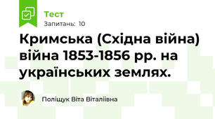 Кримська (Східна війна) війна 1853-1856 рр. на українських землях.