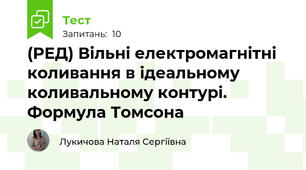 (РЕД) Вільні електромагнітні коливання в ідеальному коливальному контурі. Формула Томсона