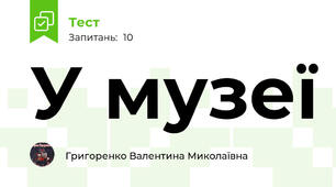 У музеї