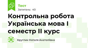 Контрольна робота Українська мова І семестр ІІ курс